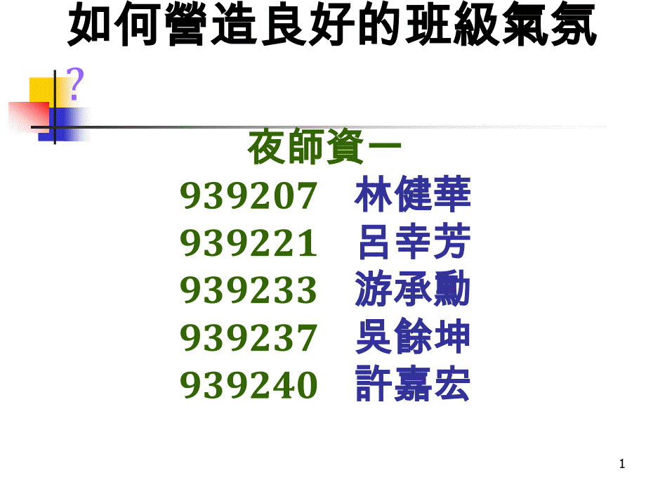 如何营造良好的班级气氛ppt课件_第1页