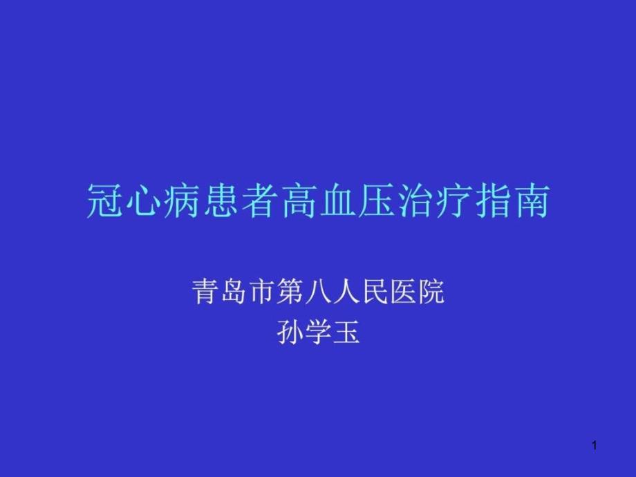 冠心病患者高血压治疗指南图文课件_第1页