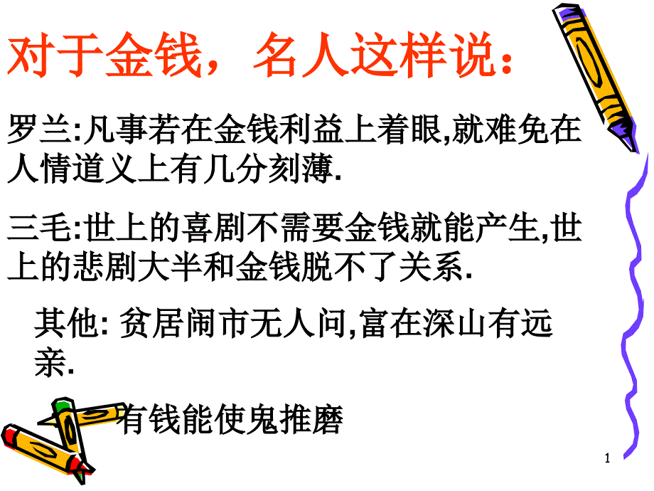 凡事若在金钱利益上着眼解读ppt课件_第1页