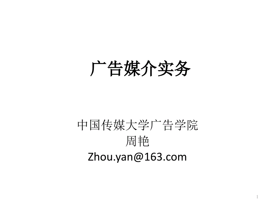 广告与媒介关系课件_第1页