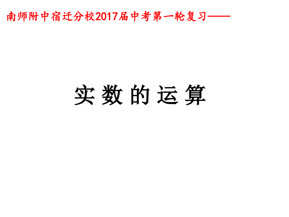 实数运算及大小的比较综述ppt课件_第1页