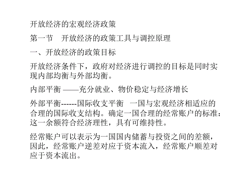 开放经济的宏观经济政策ppt课件_第1页