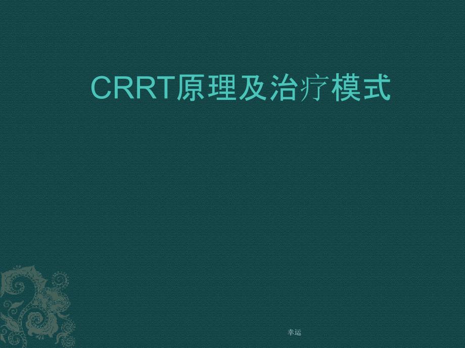 CRRT原理及治疗模式-医学ppt课件_第1页