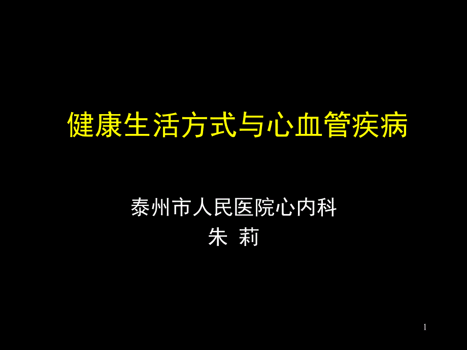 健康生活方式与心血管疾病ppt课件_第1页