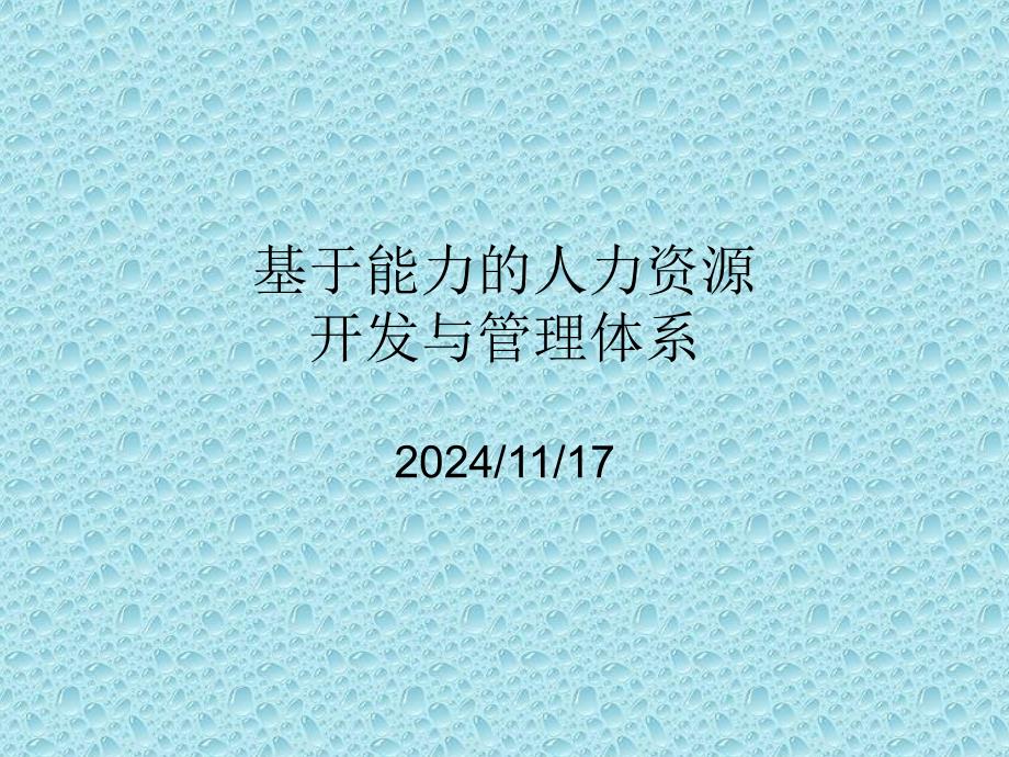 基于能力的人力资源开发与管理体系ppt课件_第1页