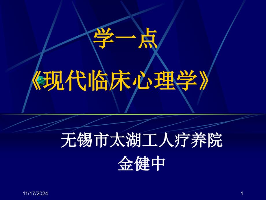 学一点《现代临床心理学》ppt课件_第1页