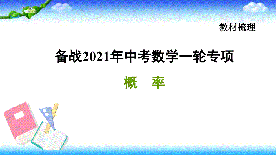 备战2021年中考数学一轮专项——概-率课件_第1页