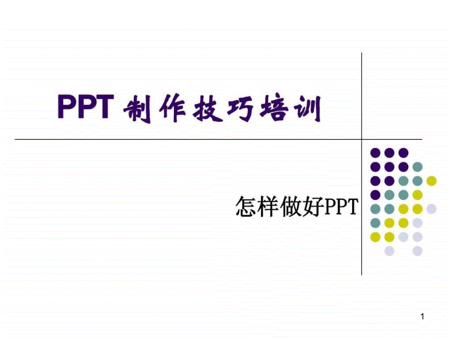 怎样做好——制作技巧培训大全ppt课件_第1页