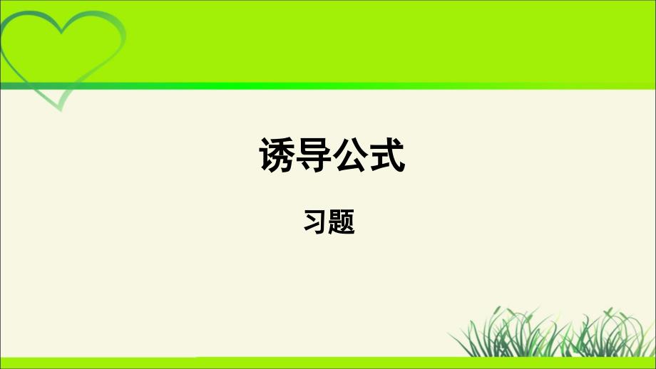 《诱导公式(习题)》公开课教学课件【高中数学】_第1页