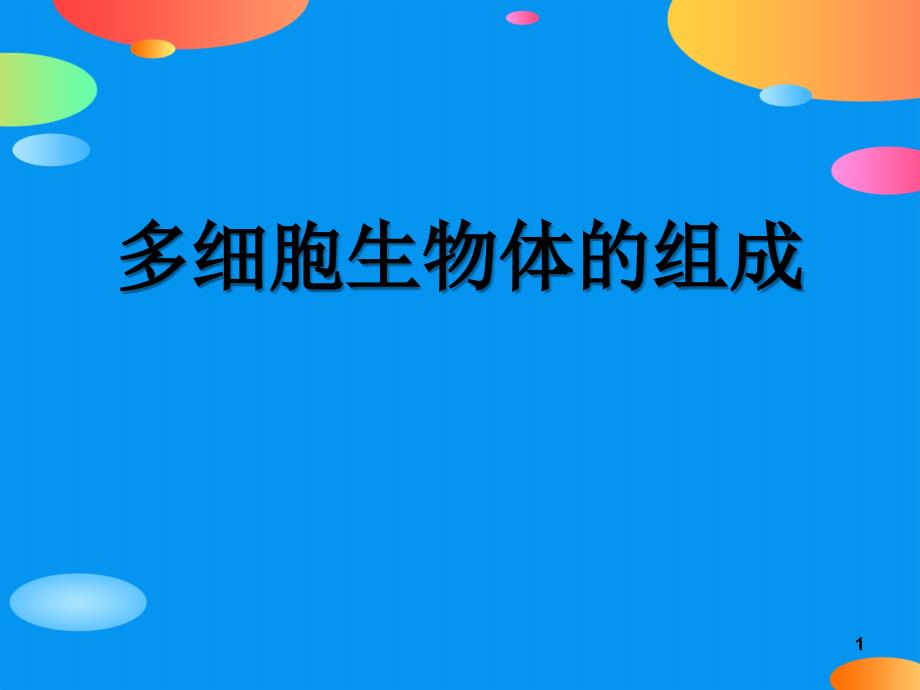 《多细胞生物体的组成》课件_第1页