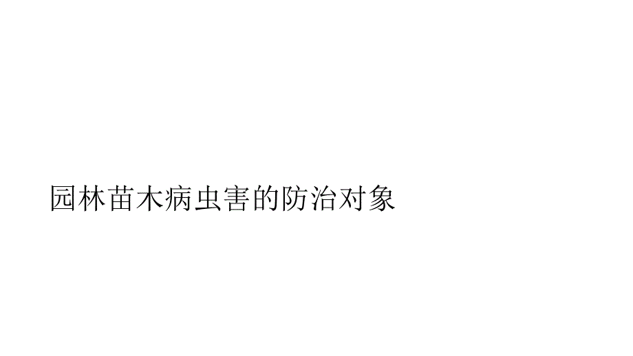 园林苗木病虫害防治对象讲座ppt课件_第1页