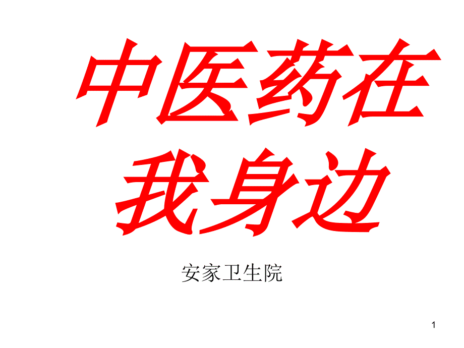 中医药在我身边(详细)ppt课件_第1页