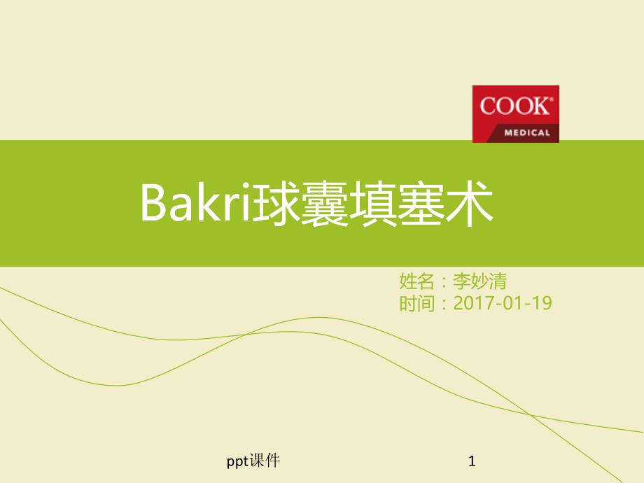 Bakri球囊填塞术--课件_第1页