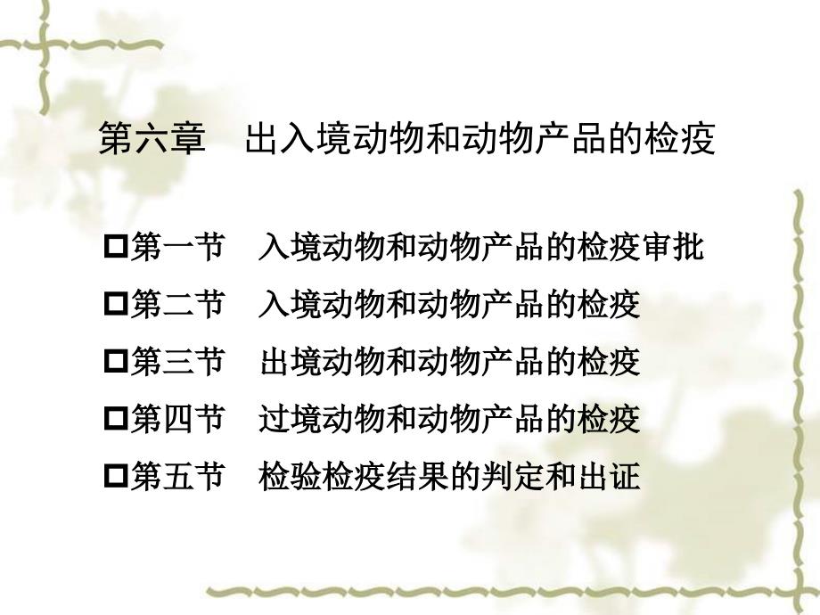 进出口商品的检验与检疫第6章 出入境动物和动物产品的检疫_第1页