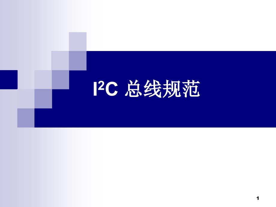 I2C总线规范概要ppt课件_第1页