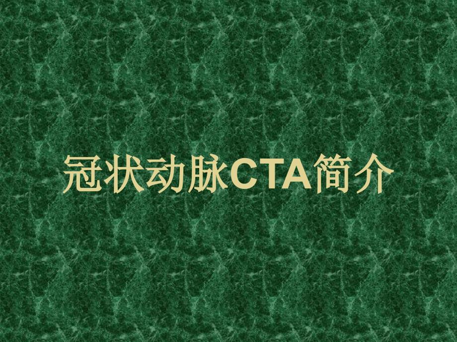 《冠状动脉cta》课件_第1页