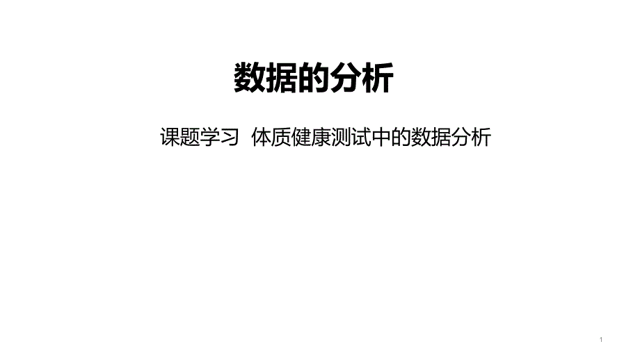 《体质健康测试中的数据分析》优质版ppt课件_第1页