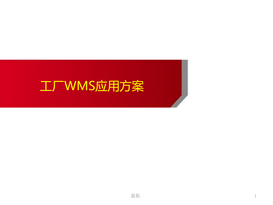 工厂WMS方案模板课件_第1页