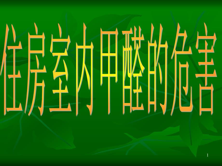 住房室内甲醛危害及其控制措施ppt课件_第1页