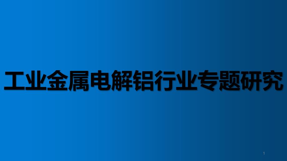 工业金属电解铝行业专题研究ppt课件_第1页