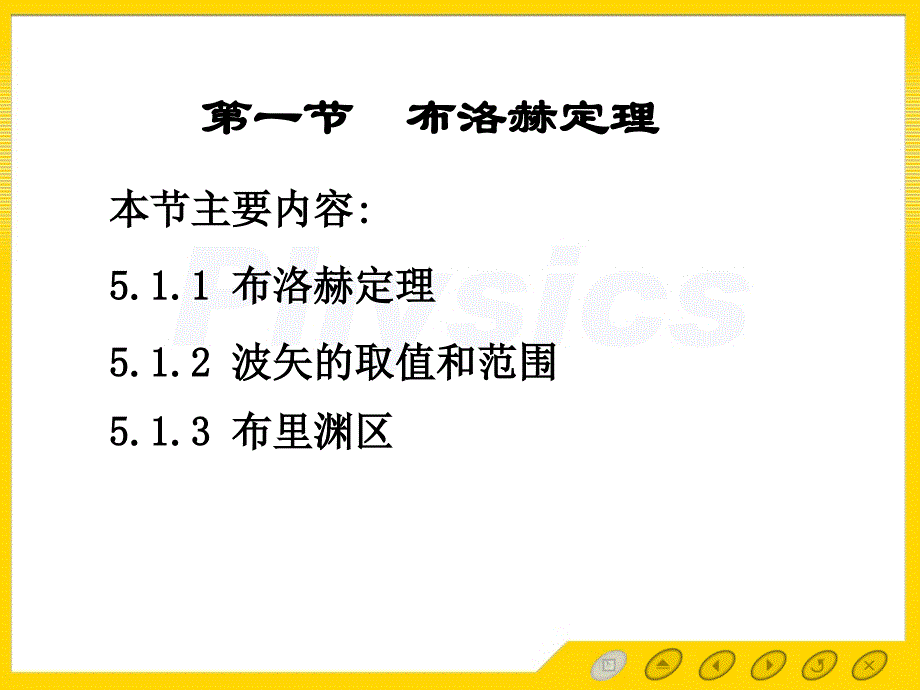 固体物理第5章5.1布洛赫定理概要ppt课件_第1页