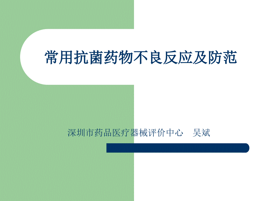 常用抗菌药物不良反应和防范课件_第1页