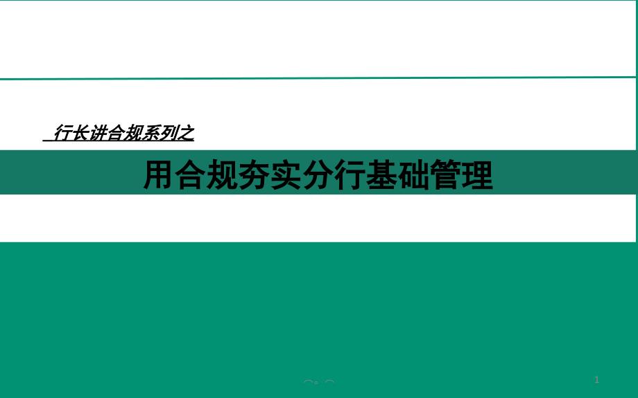 农行合规文化之行长讲合规精梳版课件_第1页