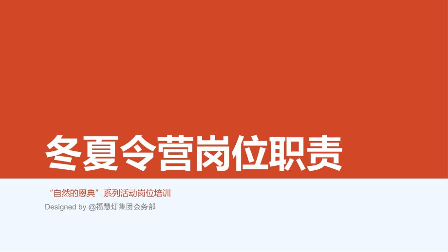 冬夏令营岗位职责ppt课件_第1页