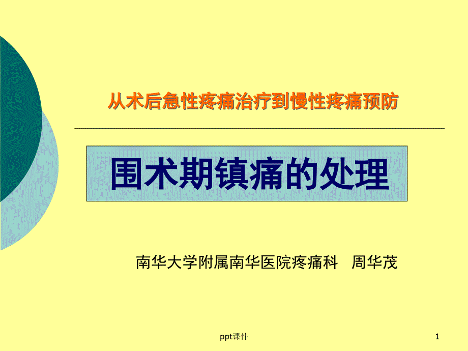 围术期镇痛ppt课件_第1页