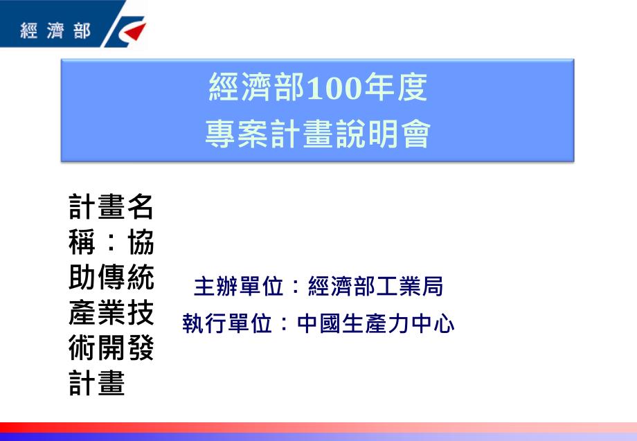 主办单位经济部工业局ppt课件_第1页