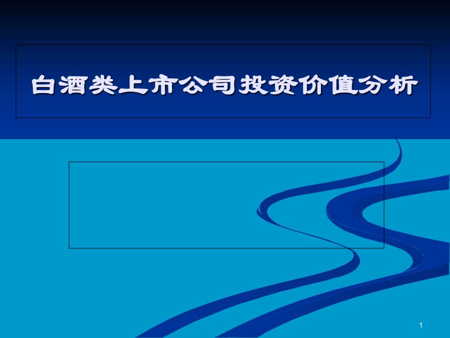 白酒类上市公司投资价值分析-课件_第1页