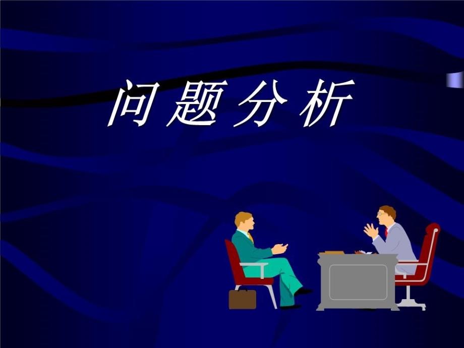 《问题分析》课件_第1页