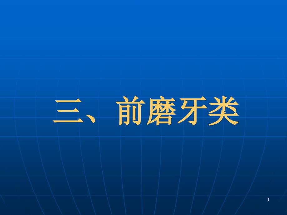 前磨牙牙体解剖-课件_第1页