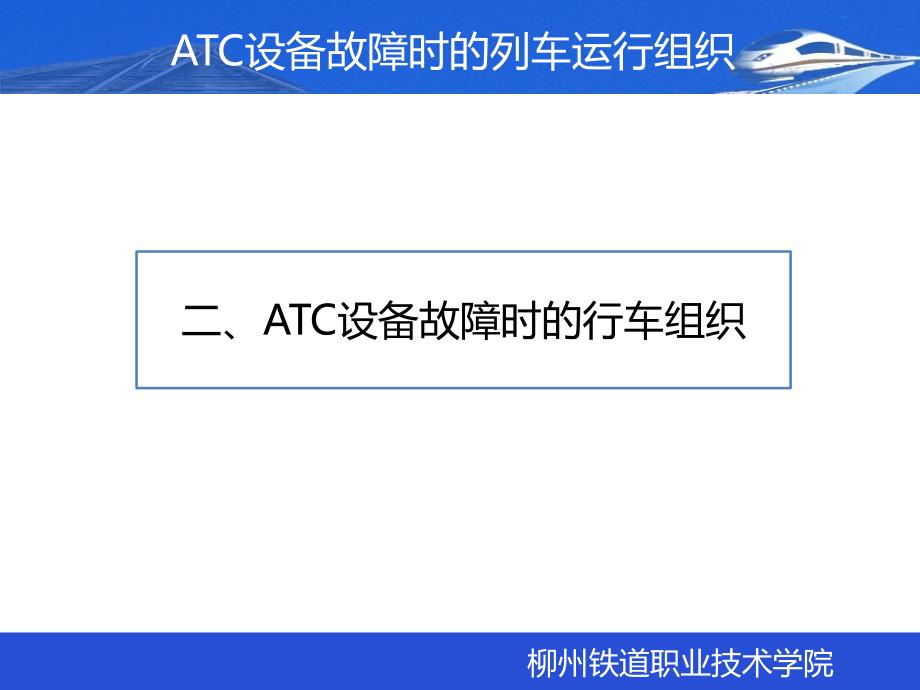 ATC设备故障时的行车组织解析ppt课件_第1页