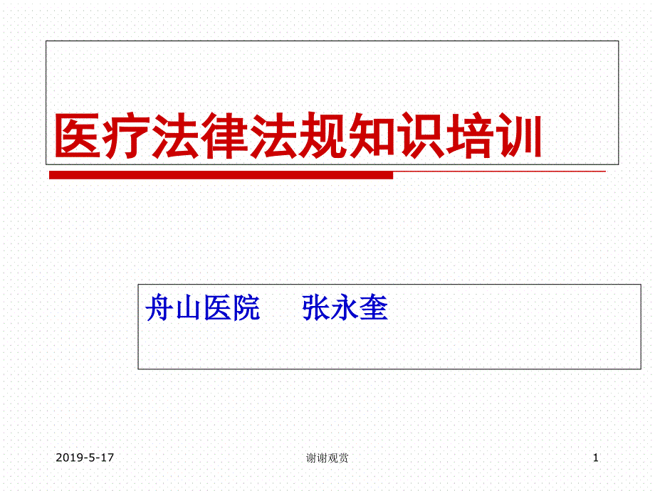 医疗法律法规知识培训ppt课件_第1页