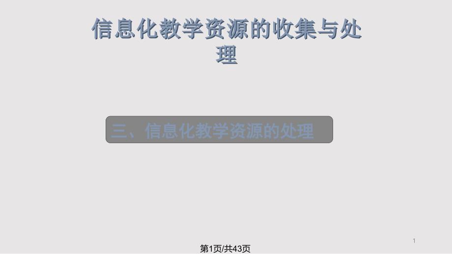 教师信息化教学资源处理能力提升培训内容课件_第1页