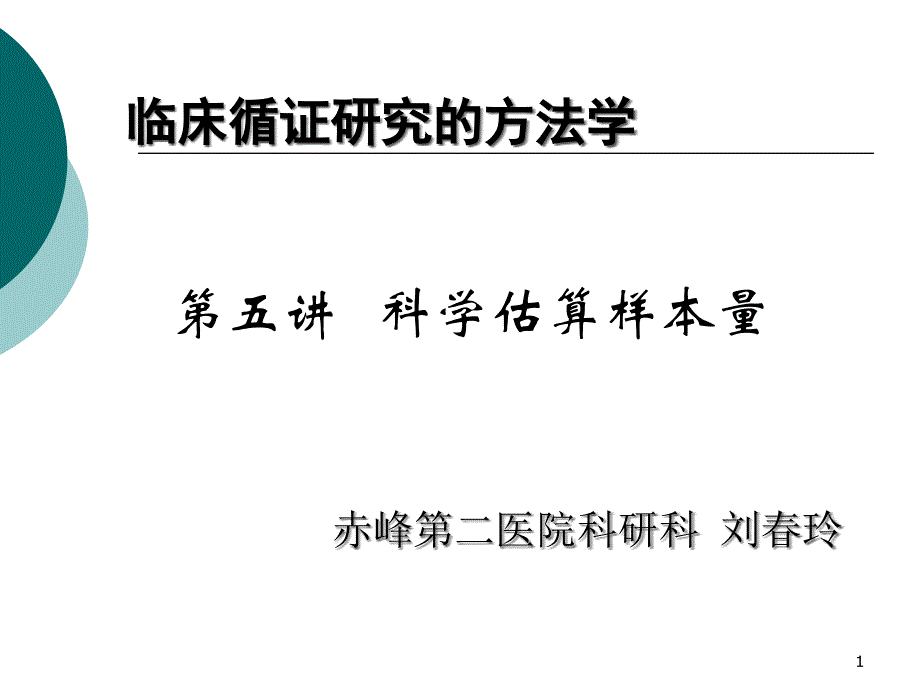 临床循证研究的方法学(第五讲科学估算样本量)ppt课件_第1页