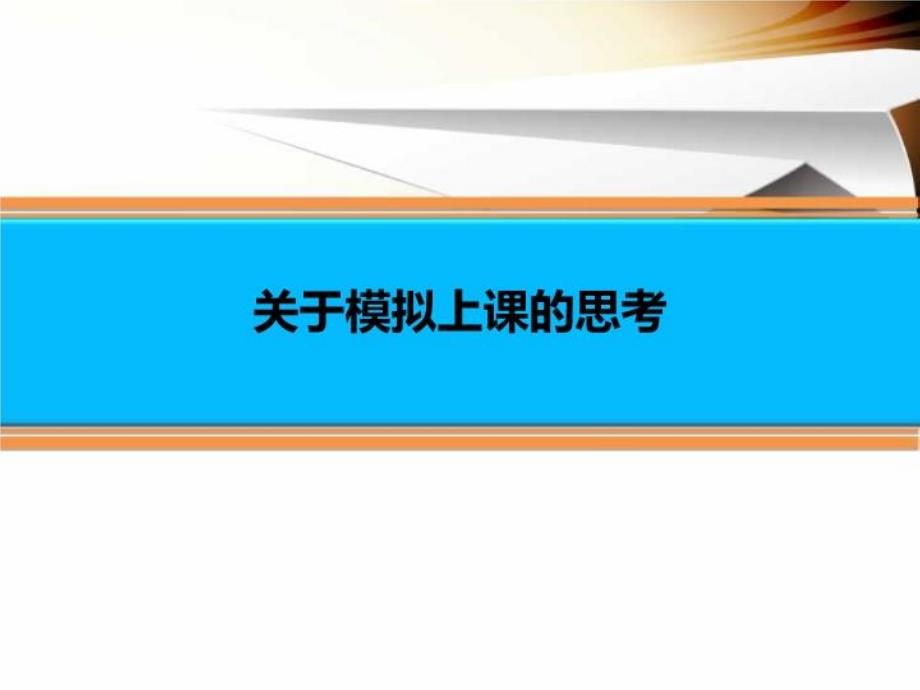 关于模拟上课的思考ppt课件_第1页