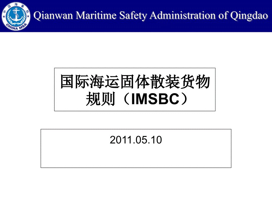 IMSBC规则宣贯解析ppt课件_第1页