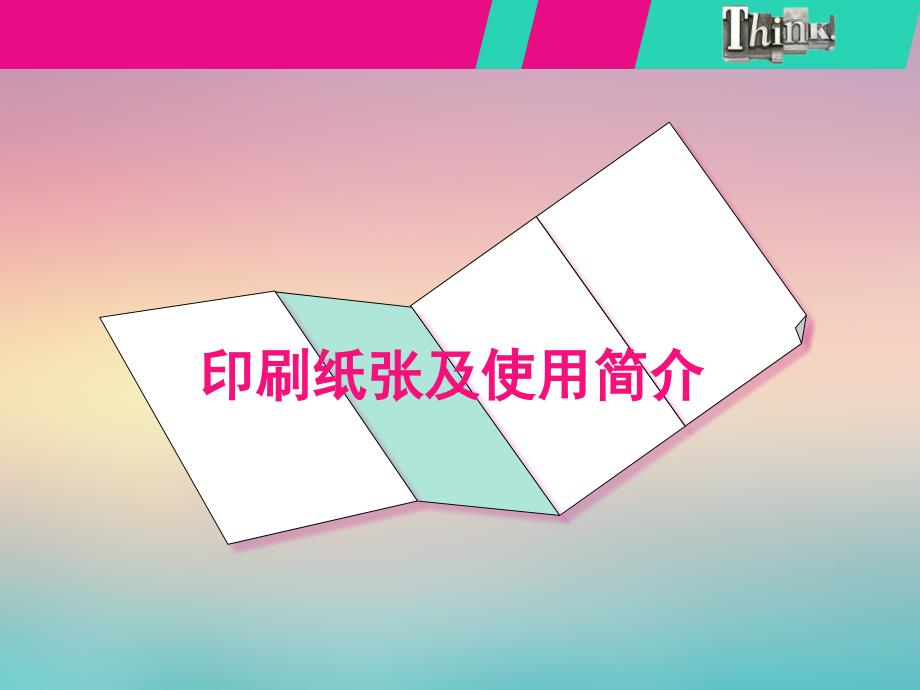 印刷广告-印刷纸张及使用简介-卞卡概要ppt课件_第1页