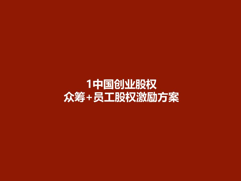 中国创业股权众筹+员工股权激励方案1_第1页