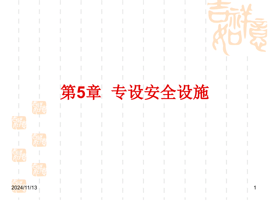 二代堆專設(shè)安全設(shè)施..ppt課件_第1頁