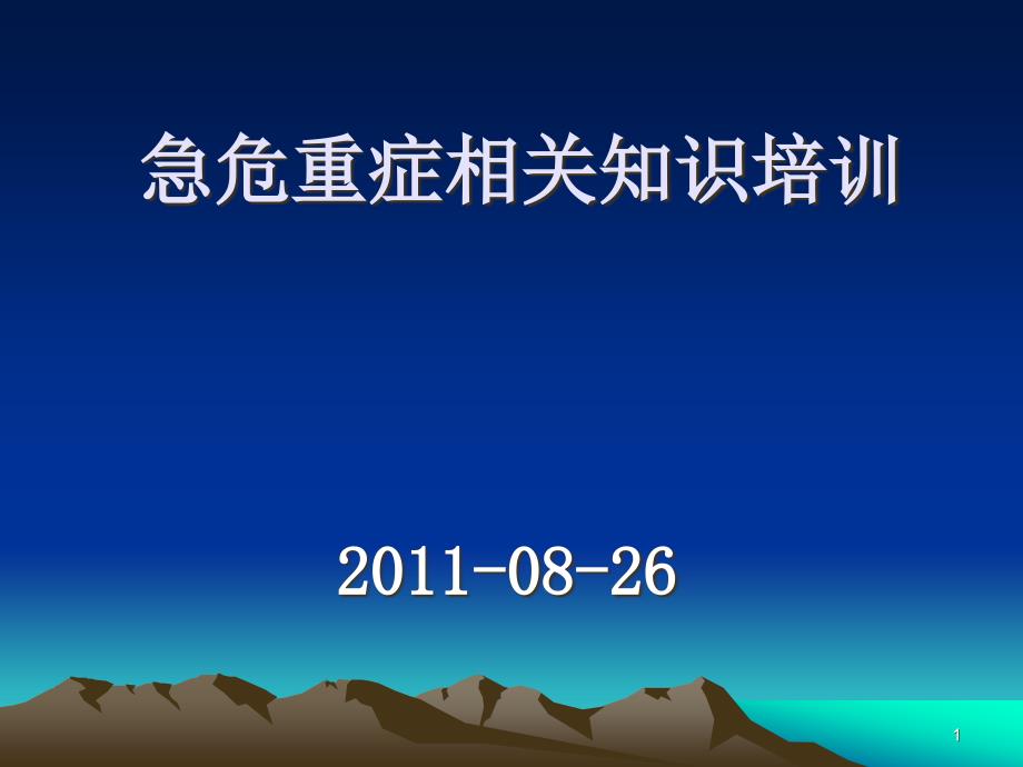 急危重癥相關(guān)的知識(shí)學(xué)案ppt課件_第1頁(yè)