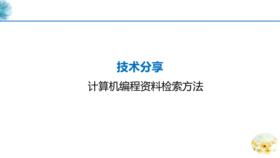 机器人计算机编程资料检索方法课件_第1页