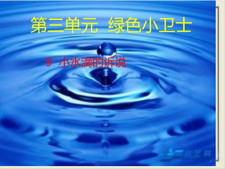 小水滴的诉说部编版ppt课件_第1页