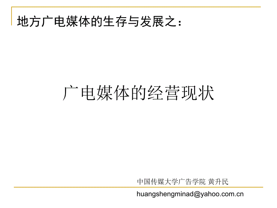 广电媒体的经营现状ppt课件_第1页