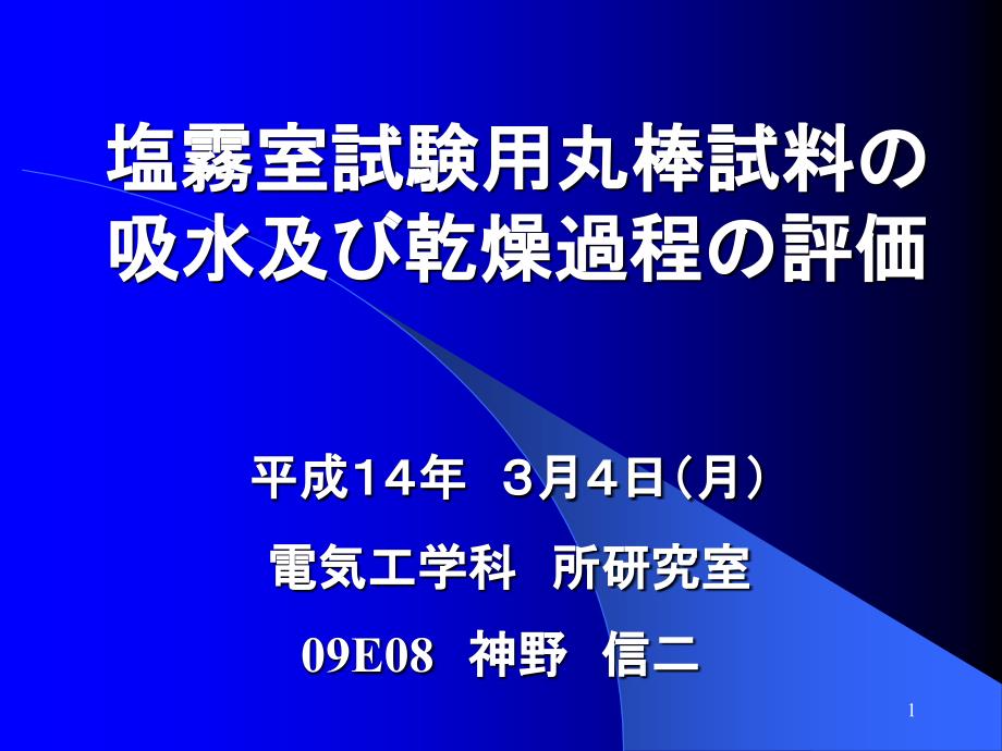 塩雾室试験用丸棒试料吸水及乾燥过程评価ppt课件_第1页