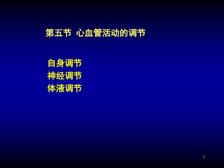 心血管活动的调节ppt课件_第1页