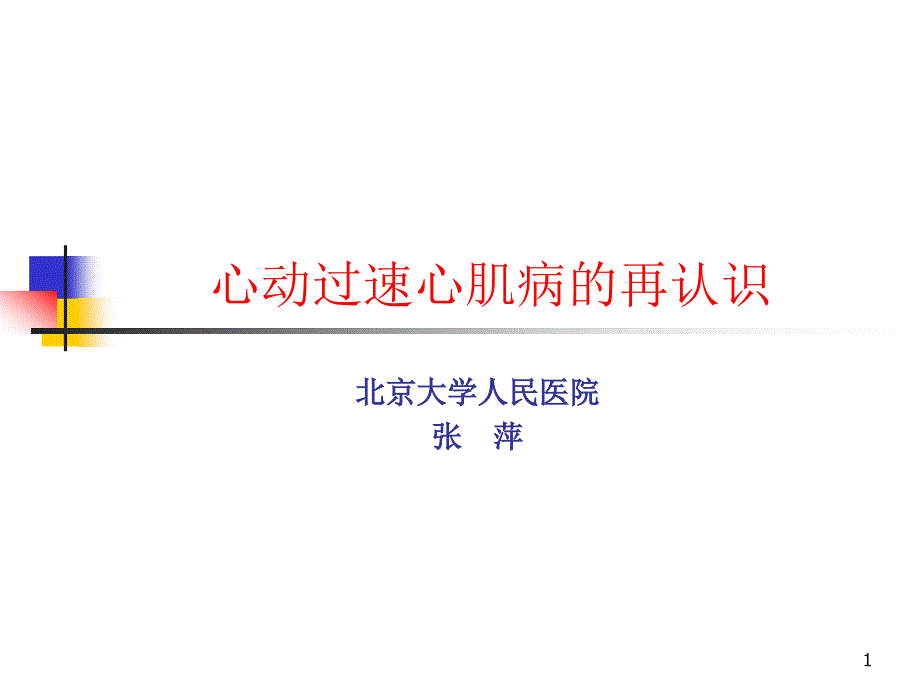 心动过速心肌病的再认识ppt课件_第1页