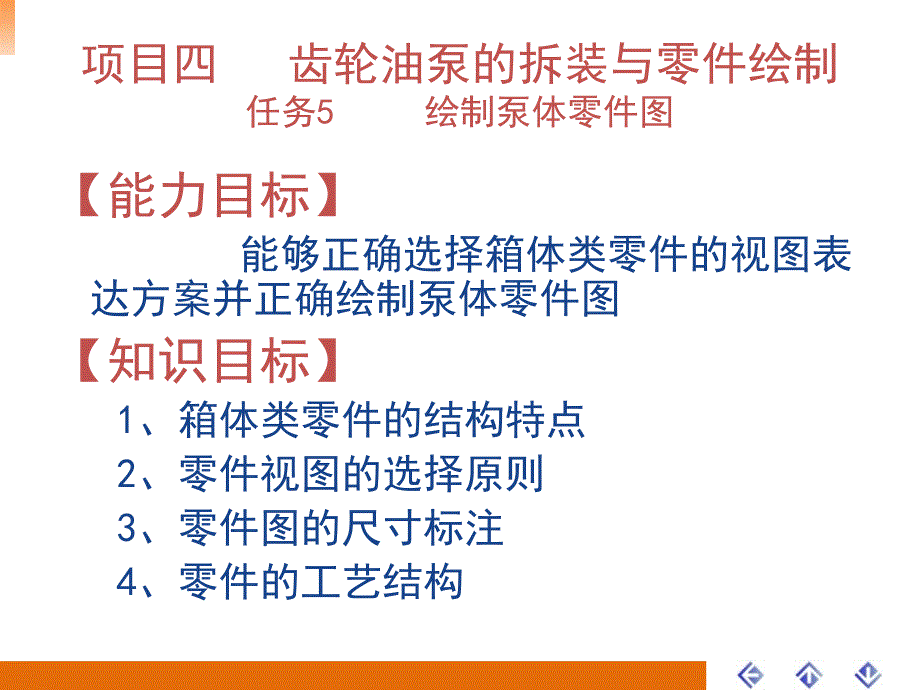 零部件测绘与CAD制图实训ppt课件项目四-任务5-绘制泵体零件图_第1页